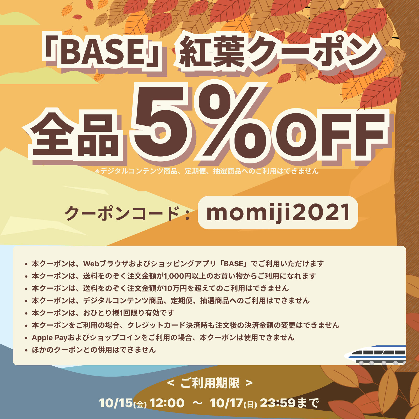 10/15(金)～17(日)期間限定～BASE-5％オフクーポン券＆特価タイヤ なるしまフレンド